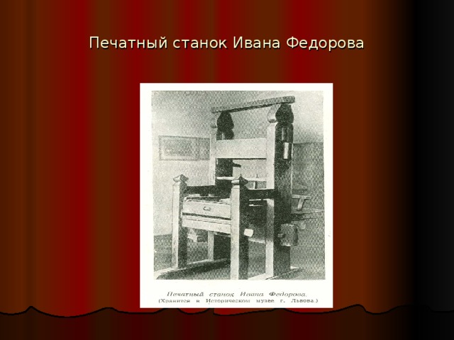 Печатный станок Ивана Федорова 