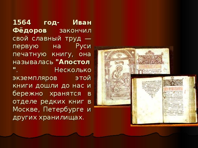 1564 год- Иван Фёдоров  закончил свой славный труд — первую на Руси печатную книгу, она называлась  