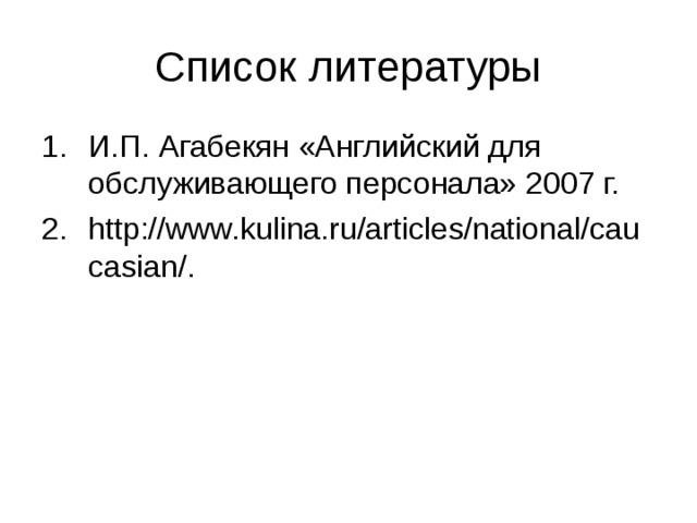 Список литературы И.П. Агабекян «Английский для обслуживающего персонала» 2007 г. http://www.kulina.ru/articles/national/caucasian/. 