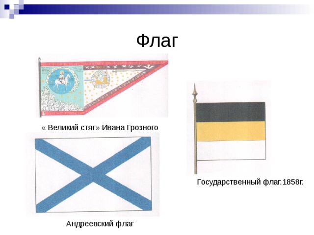 Флаг « Великий стяг» Ивана Грозного Государственный флаг.1858г. Андреевский флаг 