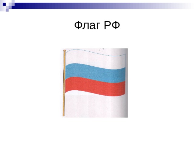 Флаг РФ 