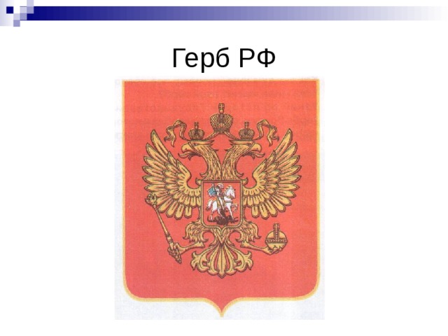 Герб РФ 