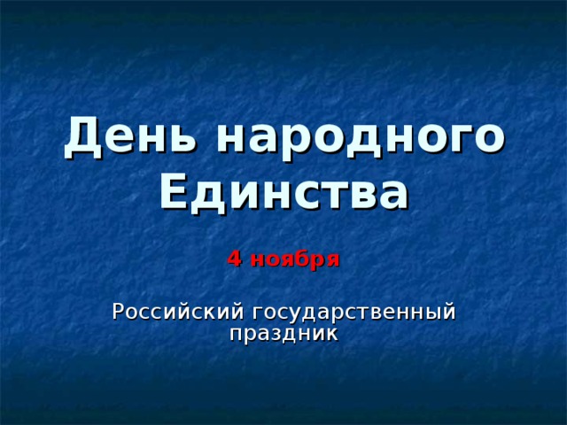 День народного Единства 4 ноября  Российский государственный праздник 