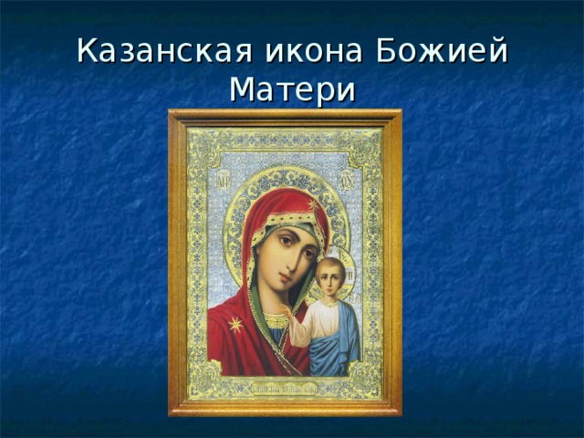 Казанская икона Божией Матери 