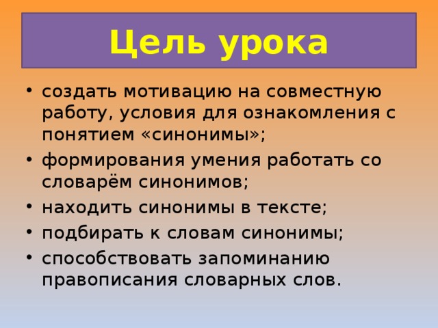 Презентация по словарю синонимов 2 класс