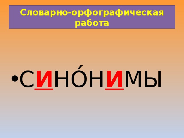 Синонимы картинки для презентации