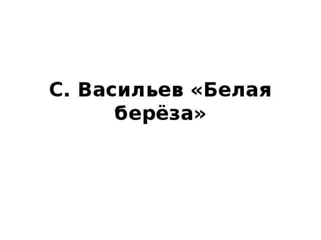 Белая береза васильев 2 класс литературное чтение презентация