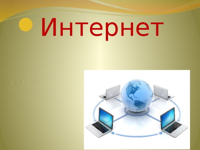 Интернет 