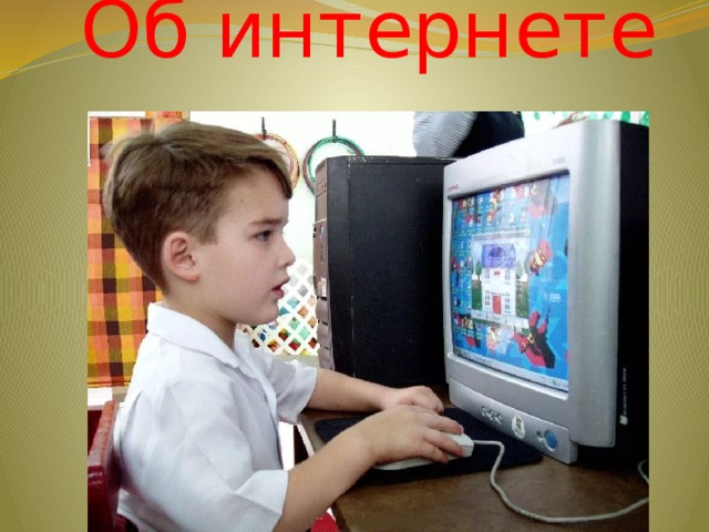 Об интернете 