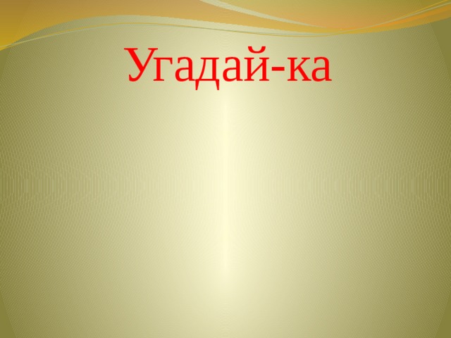Угадай-ка 