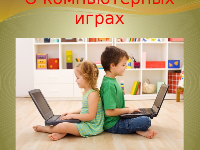 О компьютерных играх 