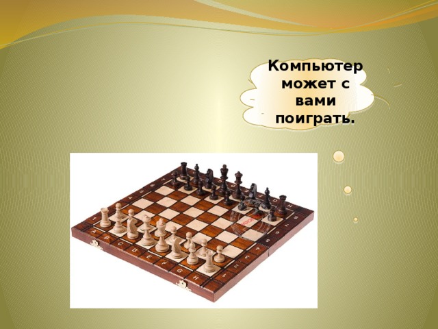 Компьютер может с вами поиграть. 