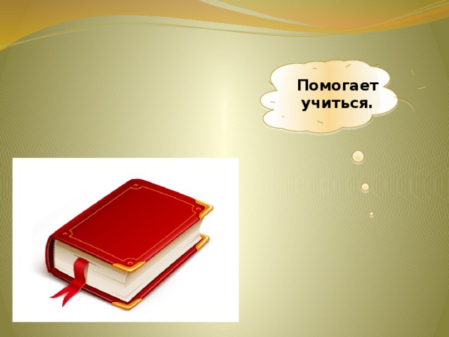 Помогает учиться. 