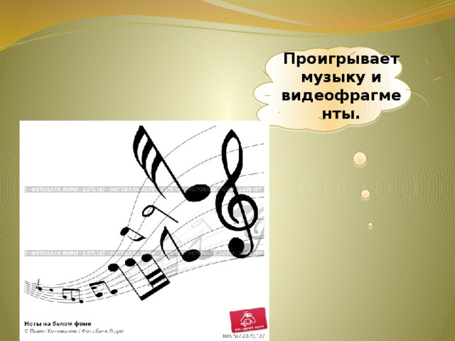 Проигрывает музыку и видеофрагменты. 