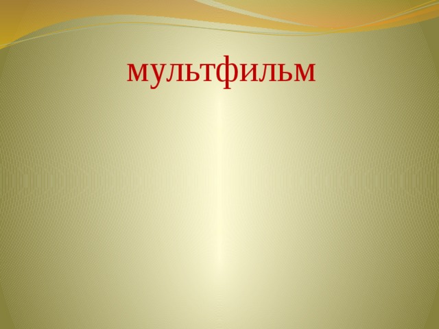 мультфильм 