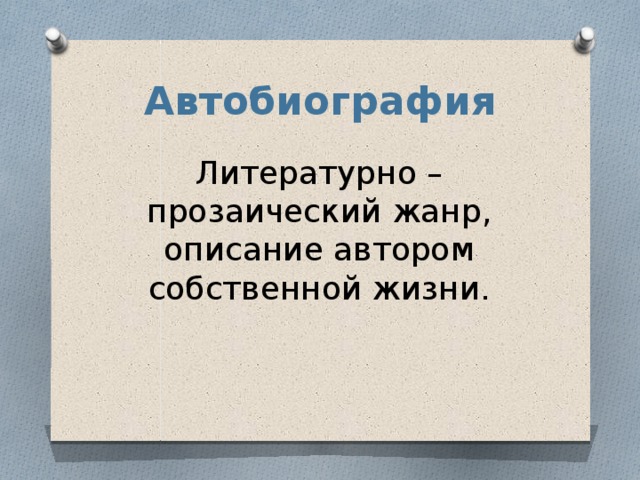 Жизнеописание жанр. Жанр автобиография. Автобиография Жанр литературы. Литературная автобиография. Автобиография литературное произведение.