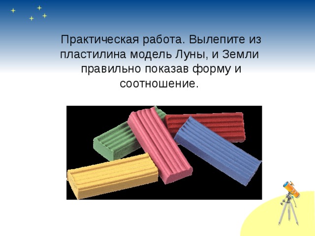 Вылепите из пластилина модели звезд изображенных на рисунке окружающий мир 1 класс