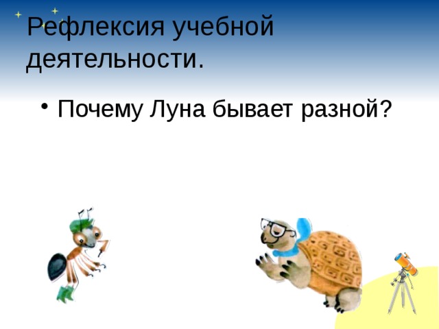 Презентация Почему Луна бывает разной