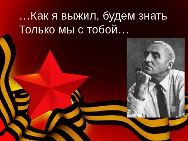 … Как я выжил, будем знать Только мы с тобой… 