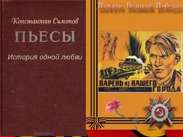 История одной любви 