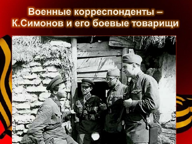 На войне сложился стиль жизни: Работоспособность Собранность Целеустремленность  За четыре военных года – пять сборников очерков, рассказов,  повесть и пьесы, сборники стихов.  За годы войны работал над: Корреспондент газеты «Красная звезда» - книга очерков «От Черного до Баренцева моря» Стихотворная лирика: «Ты помнишь, Алёша, …», «Жди меня…», «Майор привез мальчишку на лафете…» и мн.др. Роман-трилогия «Живые и мёртвые», повесть  «Случай с Полыниным», пьесы «Русские люди» и мн. др.  