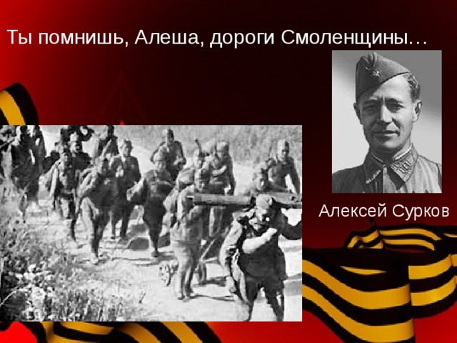 Ты помнишь, Алеша, дороги Смоленщины… Алексей Сурков 