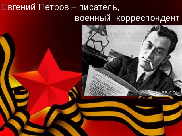 Евгений Петров – писатель,  военный корреспондент 