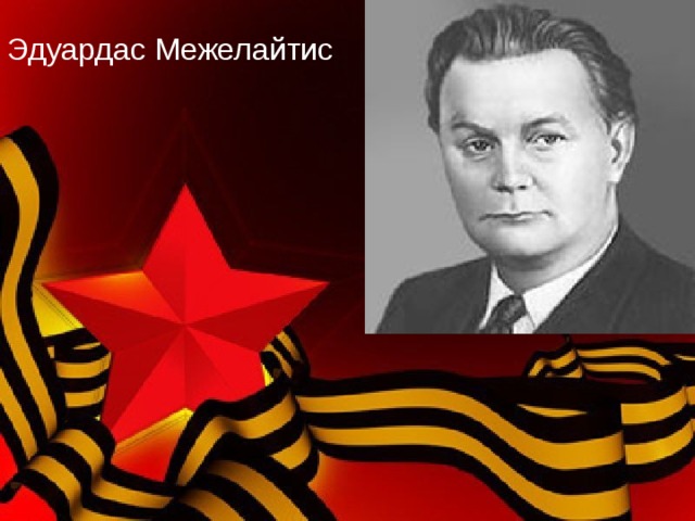 Эдуардас Межелайтис 