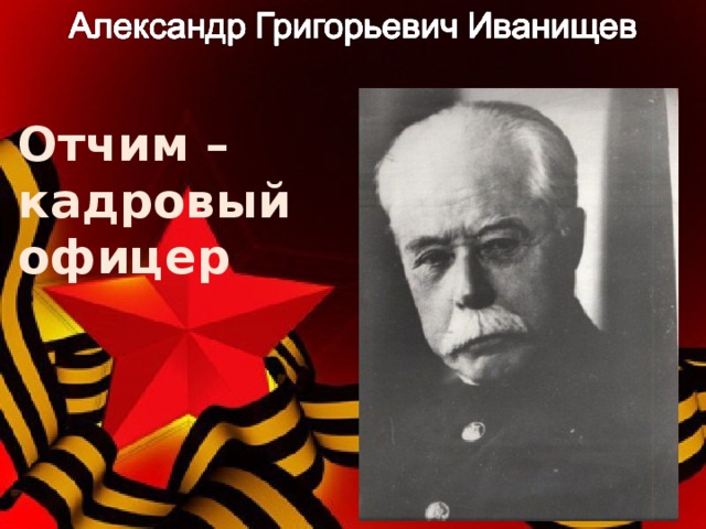 Отчим – кадровый офицер 