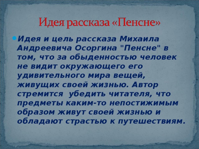 Очень краткое содержание рассказа «Пенсне» М. Осоргина