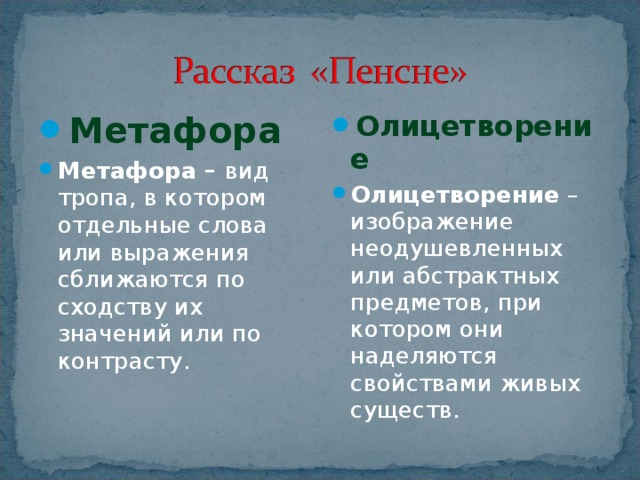 Тест пенсне 8 класс с ответами. Метафора вид тропа в котором отдельные слова. Метафоры и олицетворения в рассказе пенсне. Виды метафор. Метафоры в произведении пенсне.