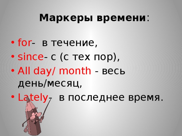 Последнее время слова. Маркеры времени. Since маркер времени. Маркеры since for. Since слово маркер.