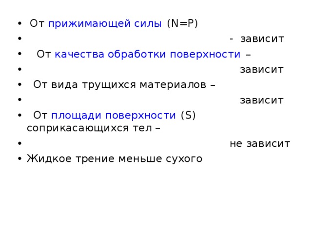 Зависит ли сила трения от площади поверхности