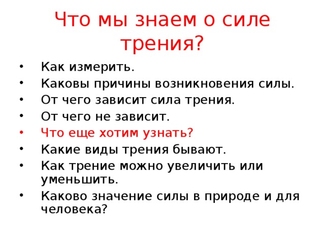 Назовите причины от которых зависит сила трения