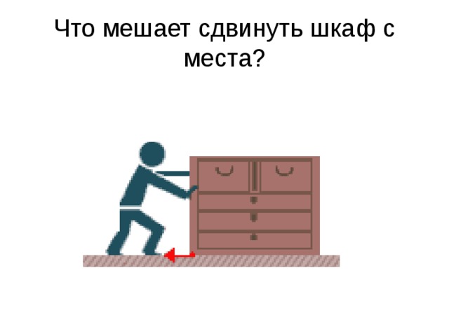 Изображение сдвинуто. Сдвинуть шкаф. Сдвинуть с места шкаф. Сдвинуть с места. Сила трения шкаф.