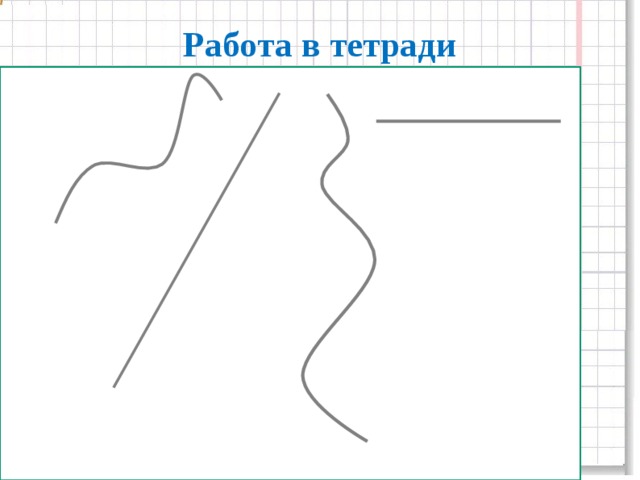 Прямая линия двойник. Линии 1 класс. Обозначение прямых линий. Прямые и кривые линии. Прямая линия и её обозначение.