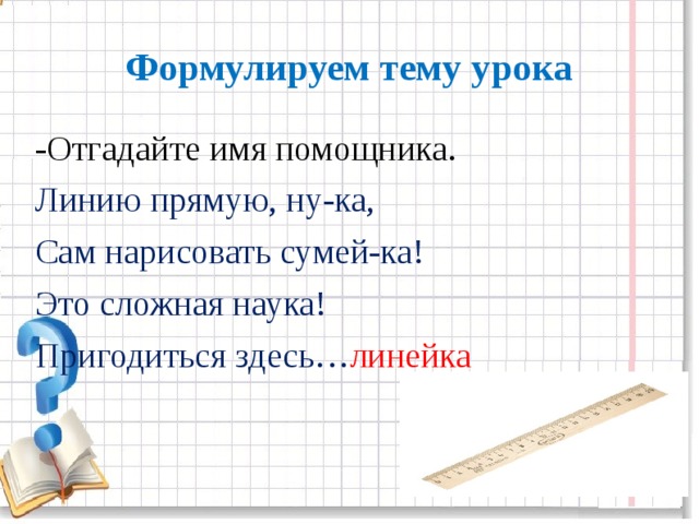 Линию прямую ну ка сам нарисовать сумей ка это сложная наука пригодится здесь