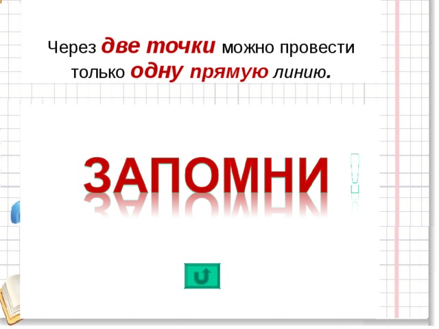 Через две точки можно провести. Прямая и ее обозначение 1 класс перспектива. Прямая и ее обозначение математика 1 класс. Тема урока прямая и ее обозначение. Прямая и ее обозначение 1 кл математика презентация перспектива.