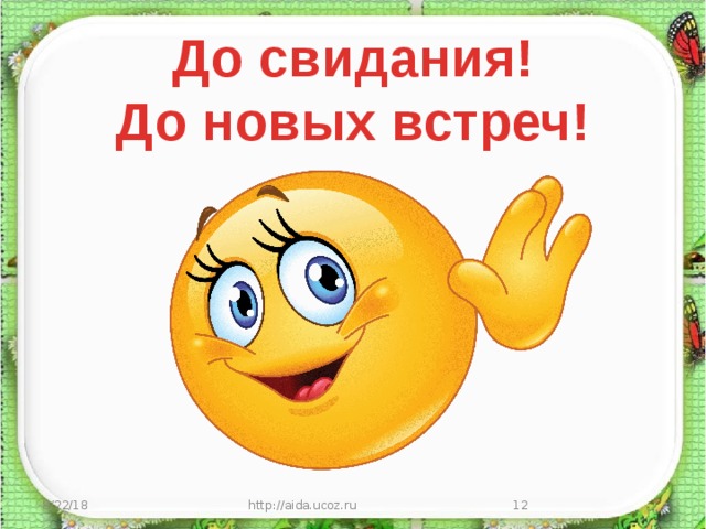 Днем, до новых встреч картинки прикольные