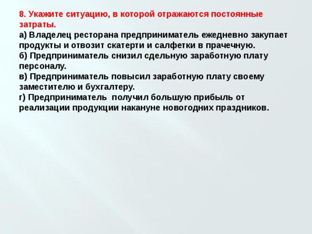 Укажите ситуацию. Укажите ситуацию в которой отражаются постоянные затраты. Ситуация в которой отражаются постоянные затраты. Постоянные издержки для владельца ресторана. Что учитываются в постоянных затратах.