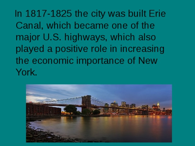  In 1817-1825 the city was built Erie Canal, which became one of the major U.S. highways, which also played a positive role in increasing the economic importance of New York. 