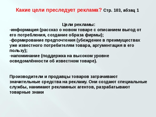 Какие цели преследовали страны. Какие цели преследует реклама. Какие цели преследует реклама назовите не менее 3. Цели рекламы Обществознание. Цели рекламы формирование.