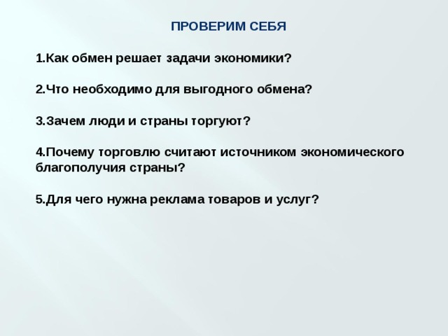 Как обмен задачи экономики. Что необходимо для выгодного обмена кратко. Какой обмен решает задачи экономики. Зачем люди торгуют. Зачем люди и страны торгуют кратко.