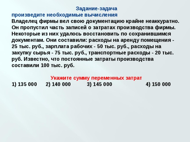 Задание хозяина. Владелец фирмы вел свою документацию. Владелец фирмы вёл свою документацию о расходах фирмы. Владелец фирмы вел свою документацию крайне неаккуратно он пропустил. Решите задачу владелец фирмы вел свою документацию крайне.