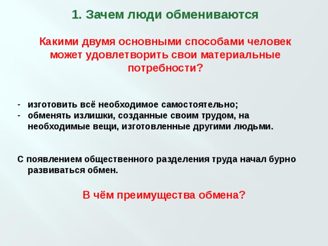 Для чего человеку нужен обмен. Зачем люди обмениваются. Зачем нужен обмен 7 класс. Зачем нужен обмен Обществознание 7 класс. Зачем нужен обмен Обществознание 7.