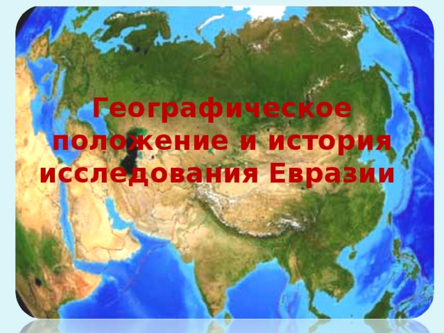 Географические исследования евразии