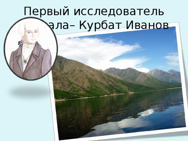 Первый исследователь Байкала– Курбат Иванов   