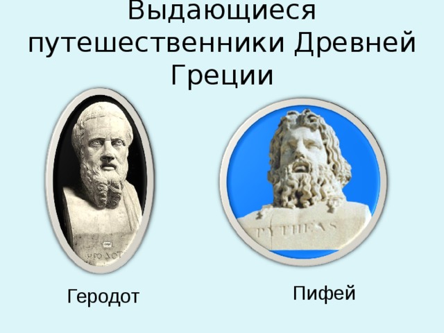 Выдающиеся путешественники Древней Греции Пифей Геродот   