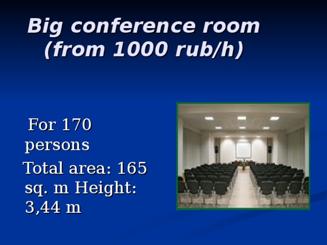 Big conference room (from 1000 rub/h)     For 170 persons  Total area: 165 sq. m Height: 3,44 m 