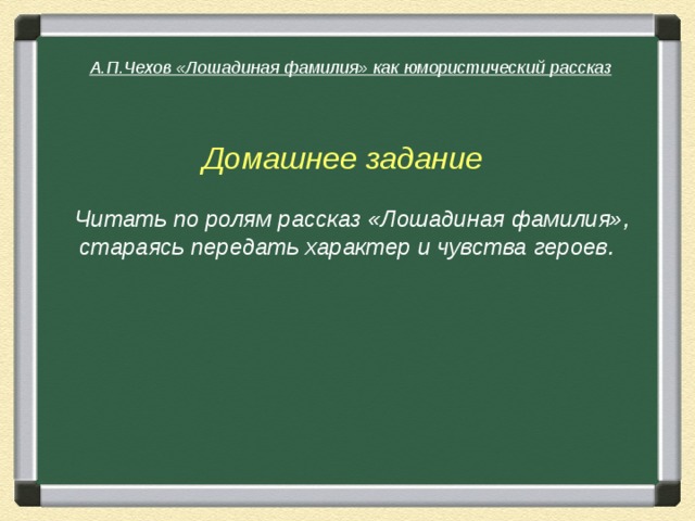 Тест по лошадиной фамилии. Чехов Лошадиная фамилия кроссворд. Кроссворд Лошадиная фамилия. Кроссворд к рассказу Лошадиная фамилия Чехова. Кроссворд по произведению Лошадиная фамилия.